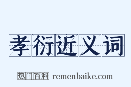 孝衍近义词是什么意思的图片
